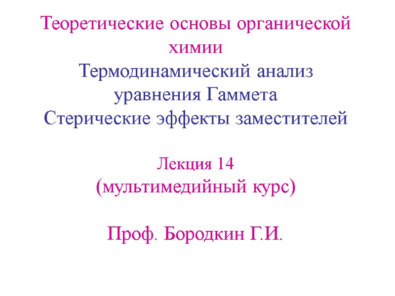 Теоретические основы органической химии Термодинамический анализ уравнения Гаммета Стерические эффекты заместителей  Лекция 14